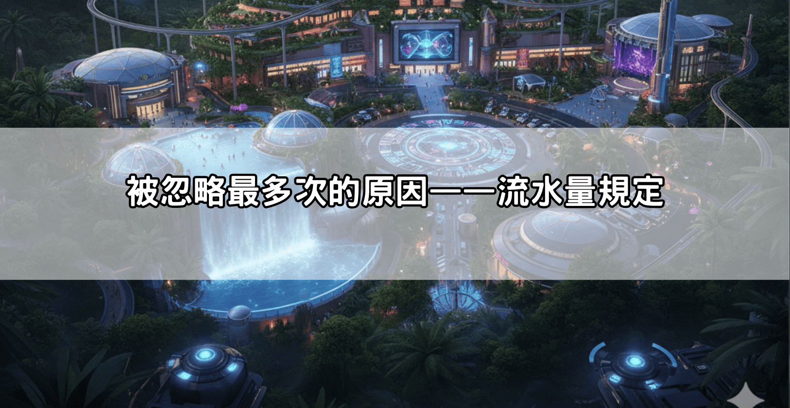 被忽略最多次的原因——流水量規定