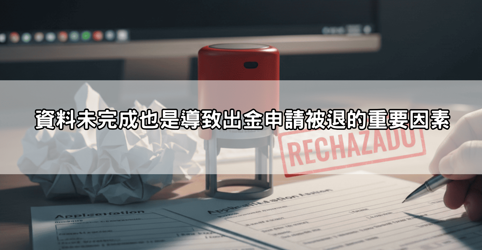 資料未完成也是導致出金申請被退的重要因素