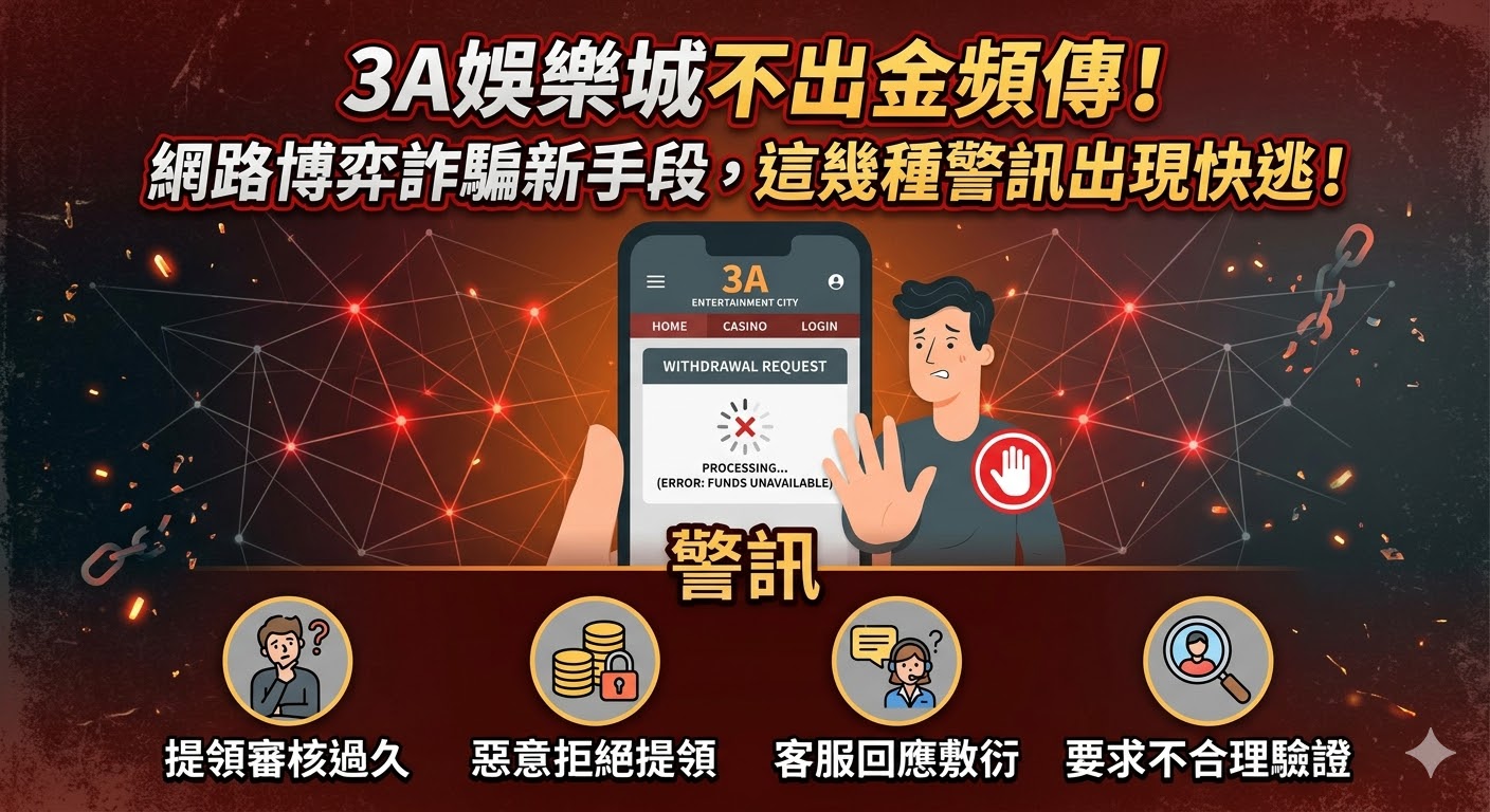 3A娛樂城不出金頻傳！網路博弈詐騙新手段，這幾種警訊出現快逃！