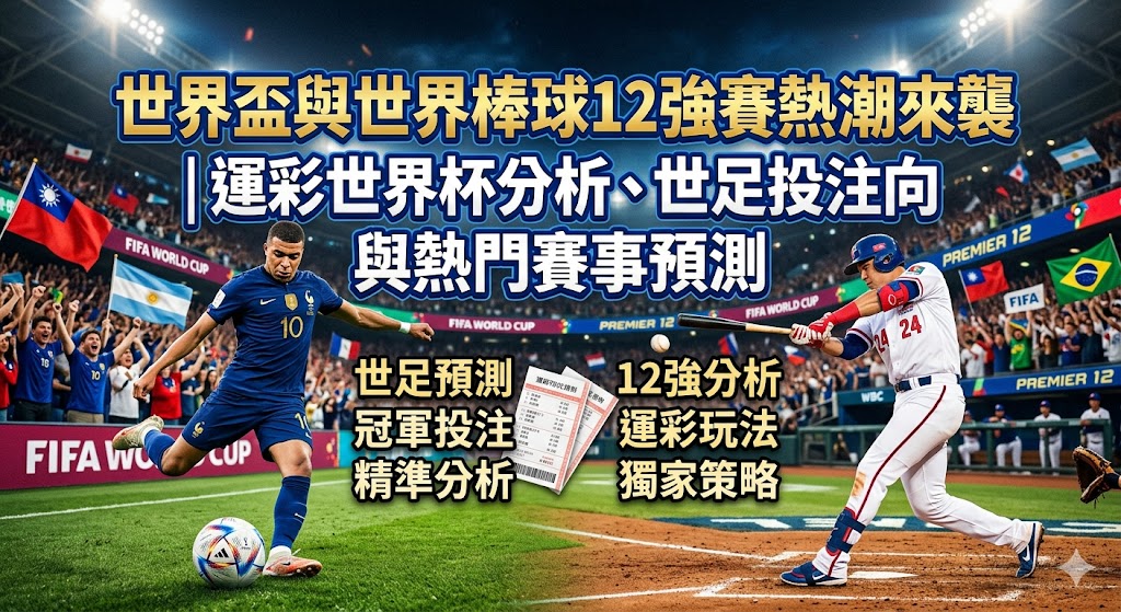 世界盃與世界棒球12強賽熱潮來襲｜運彩世界杯分析、世足投注方向與熱門賽事預測